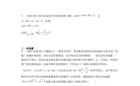 素养拓展1柯西不等式（原卷版）_02高考数学_新高考复习资料_2024年新高考资料_一轮复习资料_完一轮复习讲义2024年高考数学高频考点题型归纳与方法总结（新高考）