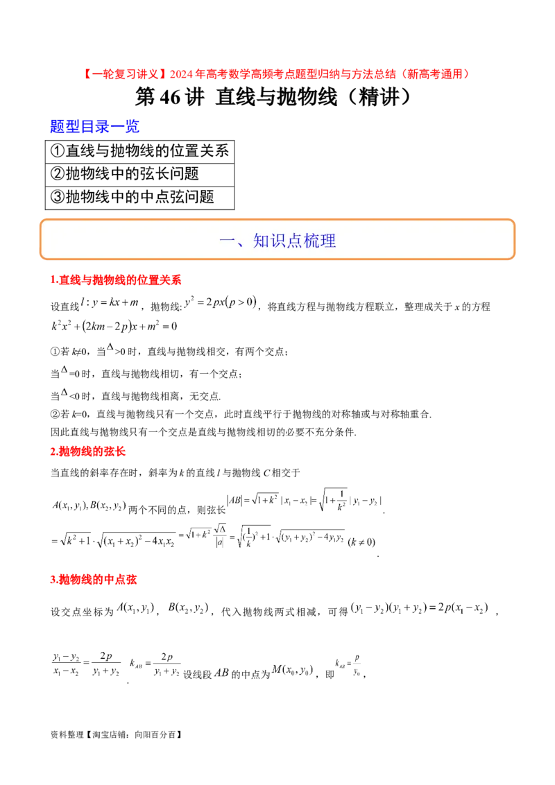 第46讲直线与抛物线（精讲）一轮复习讲义2024年高考数学高频考点题型归纳与方法总结（新高考通用）解析版_02高考数学_新高考复习资料_2024年新高考资料_一轮复习资料
