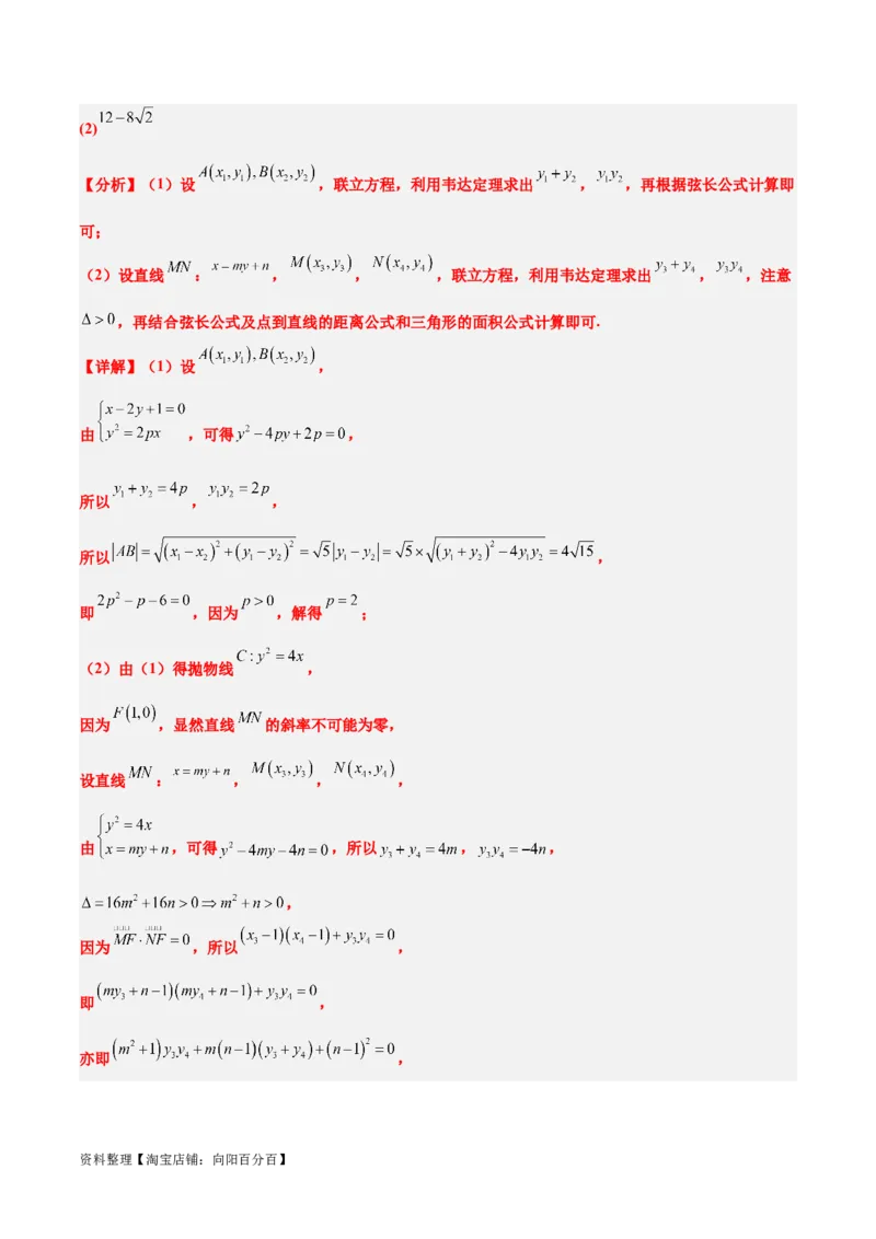 第46讲直线与抛物线（精讲）一轮复习讲义2024年高考数学高频考点题型归纳与方法总结（新高考通用）解析版_02高考数学_新高考复习资料_2024年新高考资料_一轮复习资料