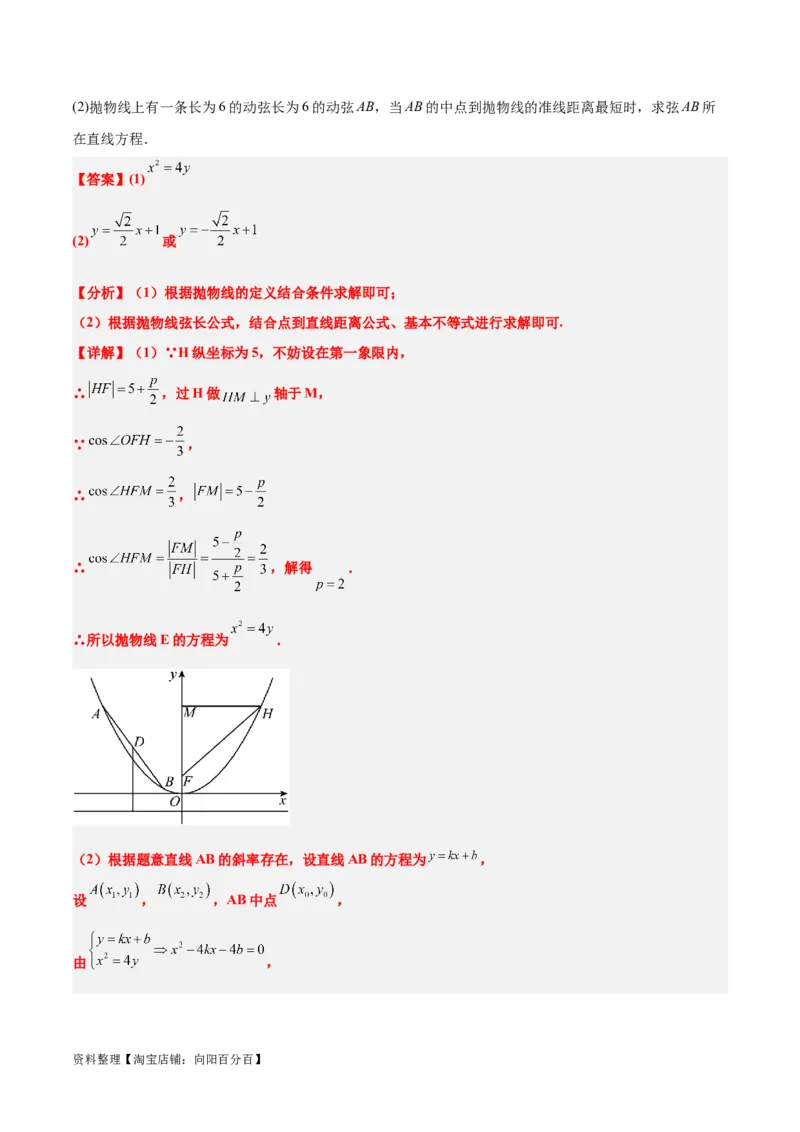 第46讲直线与抛物线（精讲）一轮复习讲义2024年高考数学高频考点题型归纳与方法总结（新高考通用）解析版_02高考数学_新高考复习资料_2024年新高考资料_一轮复习资料