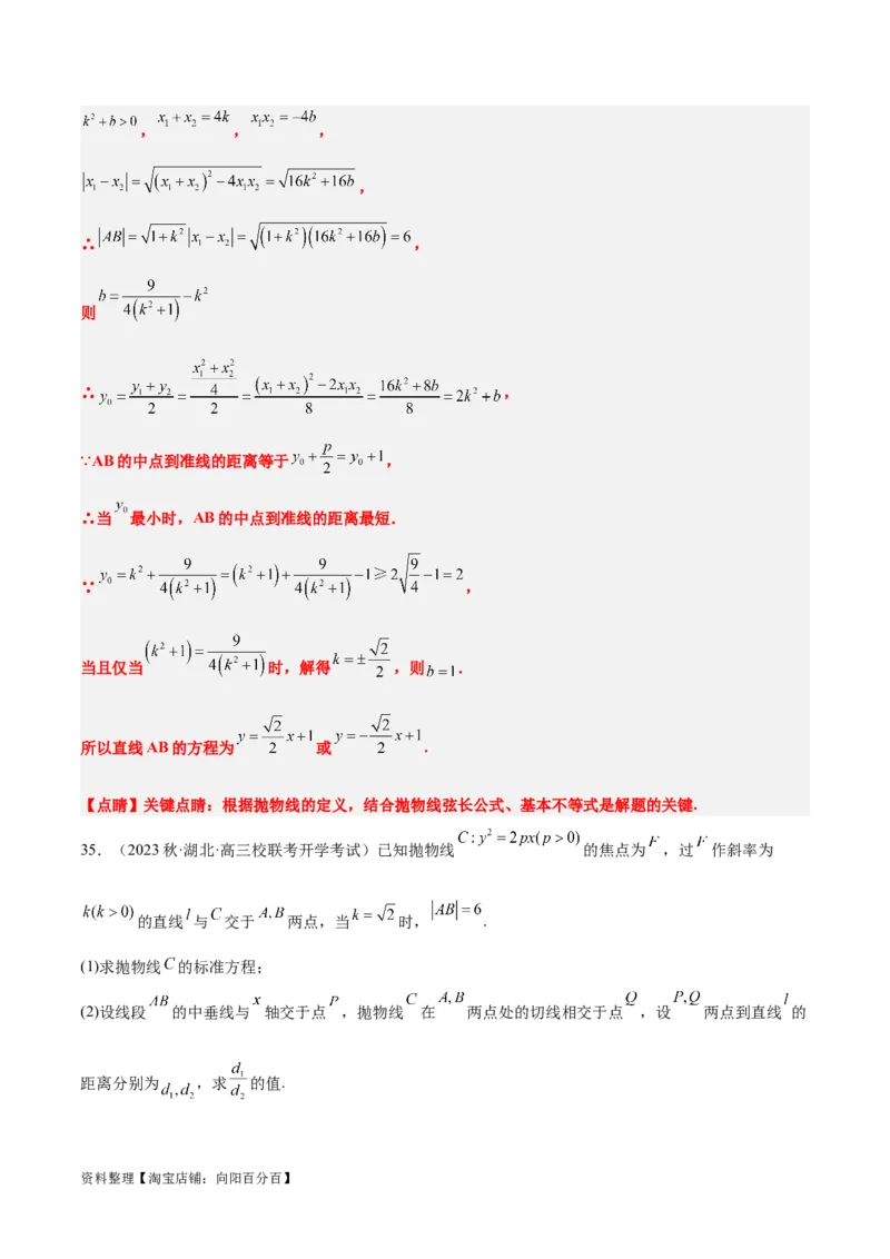 第46讲直线与抛物线（精讲）一轮复习讲义2024年高考数学高频考点题型归纳与方法总结（新高考通用）解析版_02高考数学_新高考复习资料_2024年新高考资料_一轮复习资料
