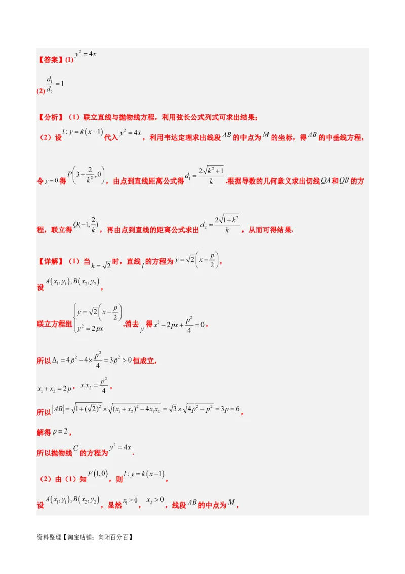第46讲直线与抛物线（精讲）一轮复习讲义2024年高考数学高频考点题型归纳与方法总结（新高考通用）解析版_02高考数学_新高考复习资料_2024年新高考资料_一轮复习资料