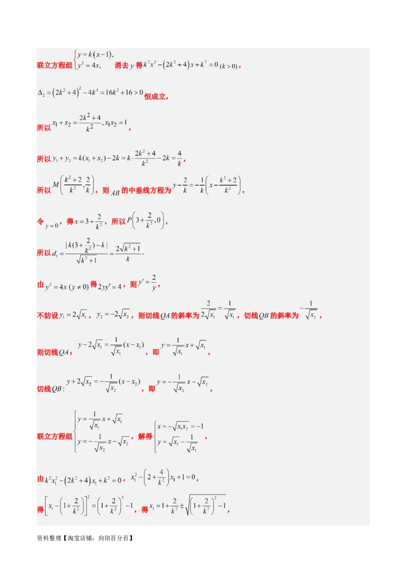 第46讲直线与抛物线（精讲）一轮复习讲义2024年高考数学高频考点题型归纳与方法总结（新高考通用）解析版_02高考数学_新高考复习资料_2024年新高考资料_一轮复习资料