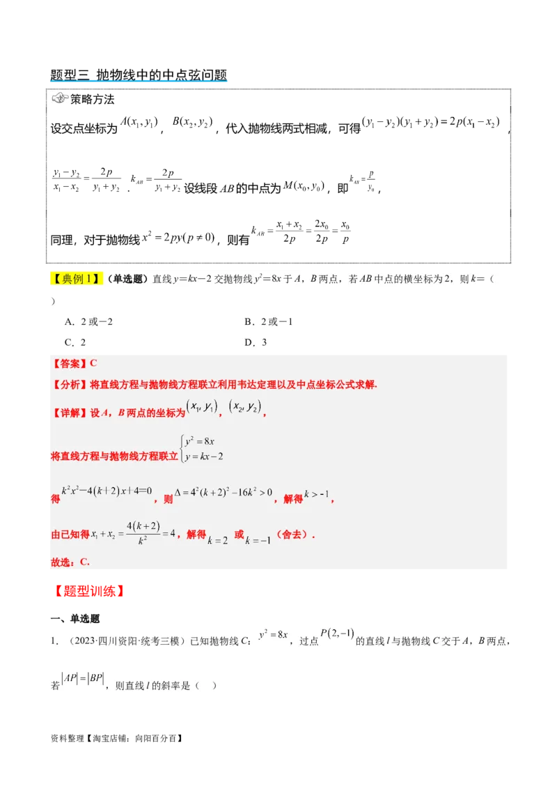 第46讲直线与抛物线（精讲）一轮复习讲义2024年高考数学高频考点题型归纳与方法总结（新高考通用）解析版_02高考数学_新高考复习资料_2024年新高考资料_一轮复习资料