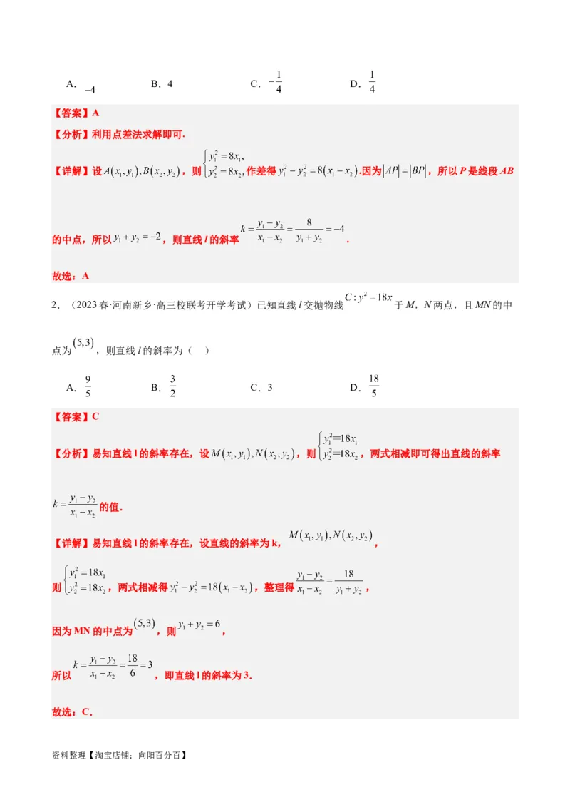 第46讲直线与抛物线（精讲）一轮复习讲义2024年高考数学高频考点题型归纳与方法总结（新高考通用）解析版_02高考数学_新高考复习资料_2024年新高考资料_一轮复习资料