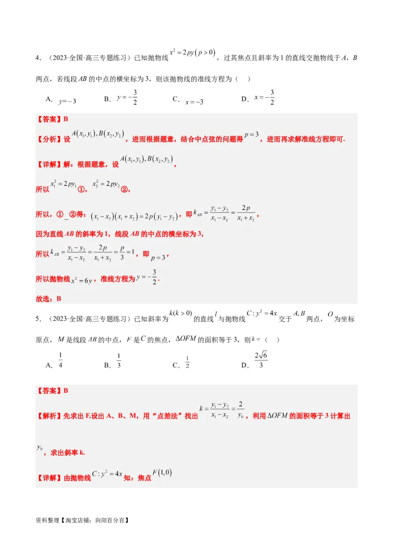 第46讲直线与抛物线（精讲）一轮复习讲义2024年高考数学高频考点题型归纳与方法总结（新高考通用）解析版_02高考数学_新高考复习资料_2024年新高考资料_一轮复习资料
