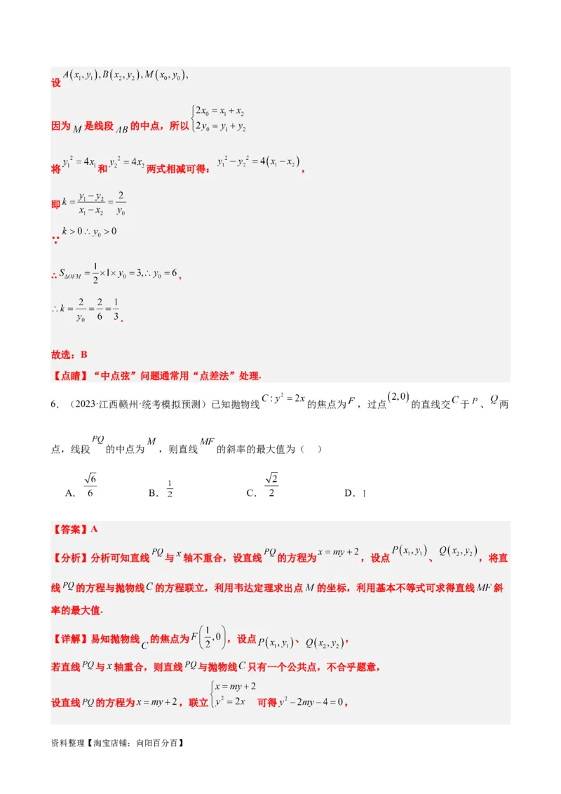 第46讲直线与抛物线（精讲）一轮复习讲义2024年高考数学高频考点题型归纳与方法总结（新高考通用）解析版_02高考数学_新高考复习资料_2024年新高考资料_一轮复习资料