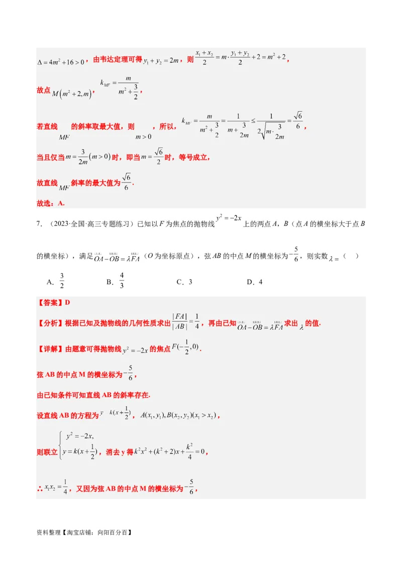 第46讲直线与抛物线（精讲）一轮复习讲义2024年高考数学高频考点题型归纳与方法总结（新高考通用）解析版_02高考数学_新高考复习资料_2024年新高考资料_一轮复习资料