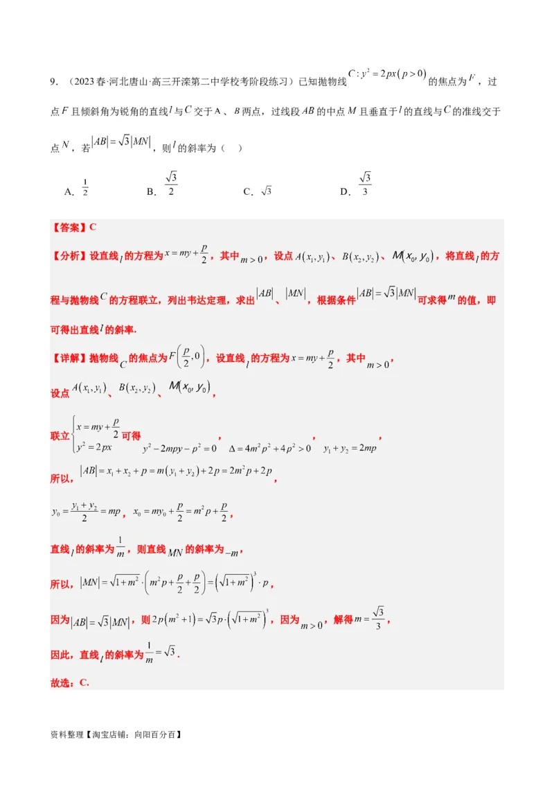 第46讲直线与抛物线（精讲）一轮复习讲义2024年高考数学高频考点题型归纳与方法总结（新高考通用）解析版_02高考数学_新高考复习资料_2024年新高考资料_一轮复习资料