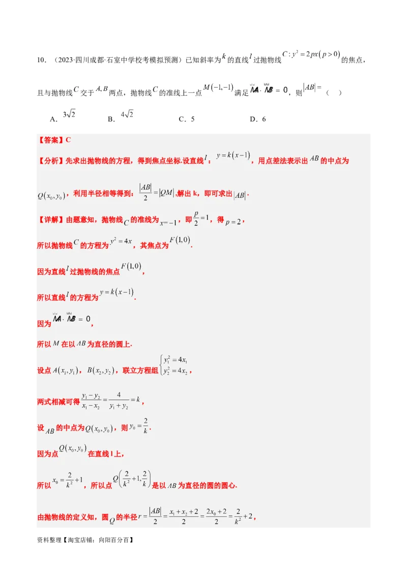 第46讲直线与抛物线（精讲）一轮复习讲义2024年高考数学高频考点题型归纳与方法总结（新高考通用）解析版_02高考数学_新高考复习资料_2024年新高考资料_一轮复习资料