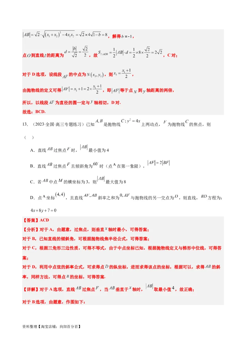 第46讲直线与抛物线（精讲）一轮复习讲义2024年高考数学高频考点题型归纳与方法总结（新高考通用）解析版_02高考数学_新高考复习资料_2024年新高考资料_一轮复习资料