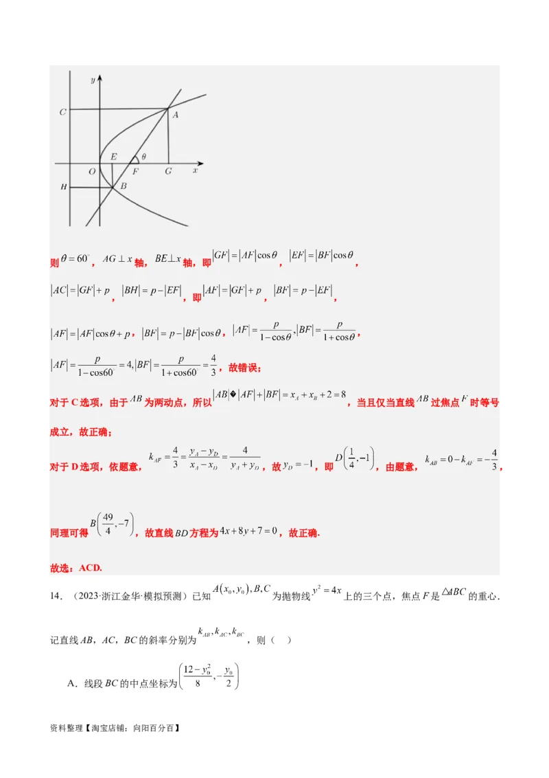 第46讲直线与抛物线（精讲）一轮复习讲义2024年高考数学高频考点题型归纳与方法总结（新高考通用）解析版_02高考数学_新高考复习资料_2024年新高考资料_一轮复习资料