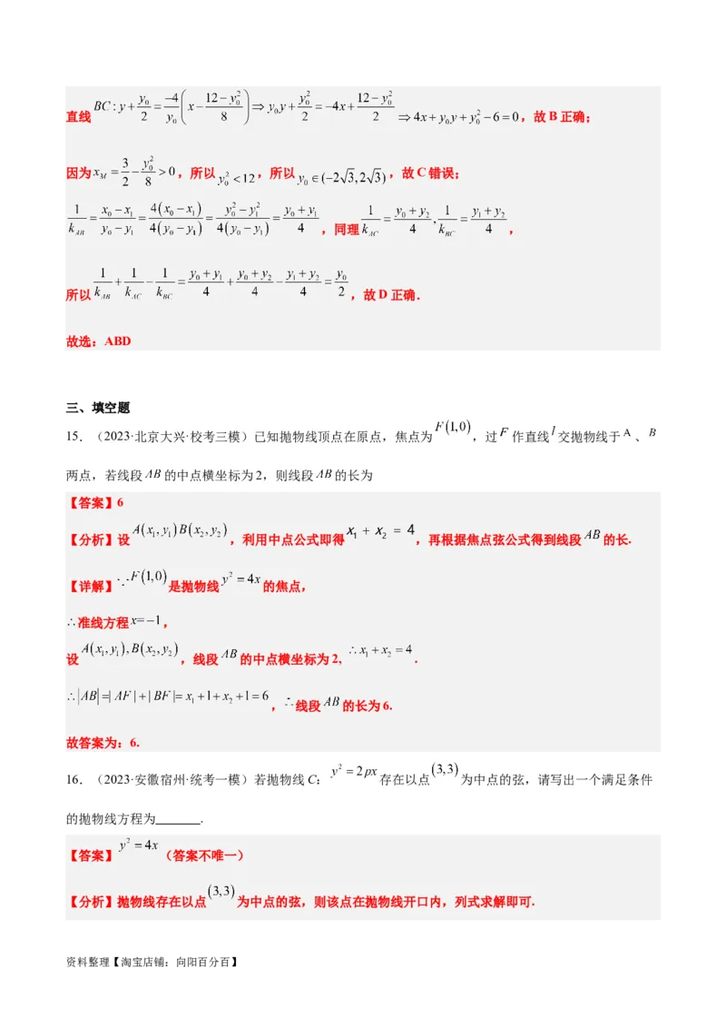 第46讲直线与抛物线（精讲）一轮复习讲义2024年高考数学高频考点题型归纳与方法总结（新高考通用）解析版_02高考数学_新高考复习资料_2024年新高考资料_一轮复习资料
