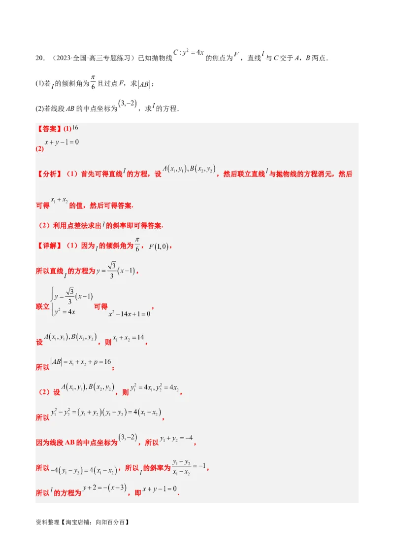 第46讲直线与抛物线（精讲）一轮复习讲义2024年高考数学高频考点题型归纳与方法总结（新高考通用）解析版_02高考数学_新高考复习资料_2024年新高考资料_一轮复习资料