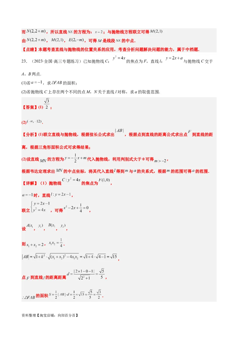 第46讲直线与抛物线（精讲）一轮复习讲义2024年高考数学高频考点题型归纳与方法总结（新高考通用）解析版_02高考数学_新高考复习资料_2024年新高考资料_一轮复习资料