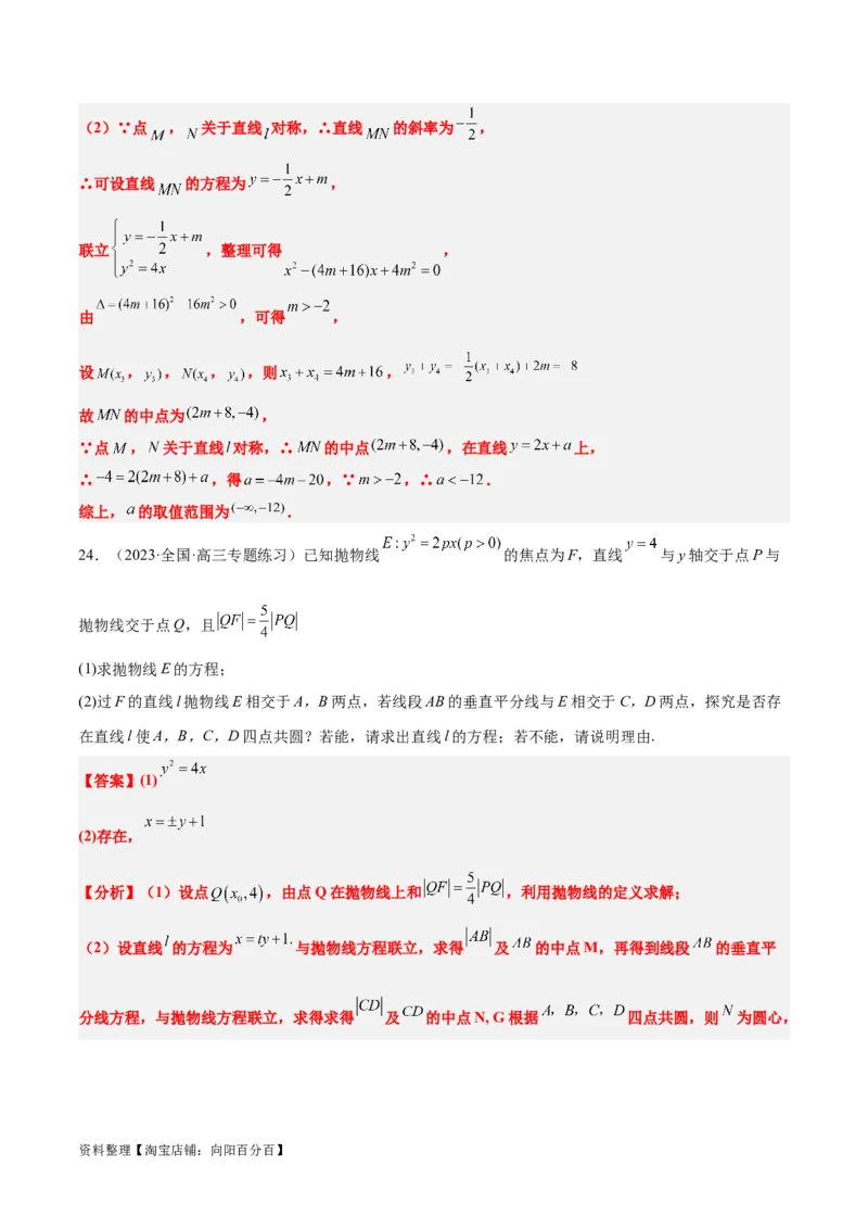 第46讲直线与抛物线（精讲）一轮复习讲义2024年高考数学高频考点题型归纳与方法总结（新高考通用）解析版_02高考数学_新高考复习资料_2024年新高考资料_一轮复习资料
