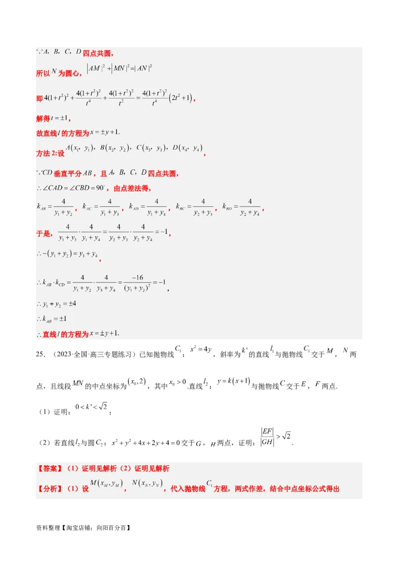 第46讲直线与抛物线（精讲）一轮复习讲义2024年高考数学高频考点题型归纳与方法总结（新高考通用）解析版_02高考数学_新高考复习资料_2024年新高考资料_一轮复习资料