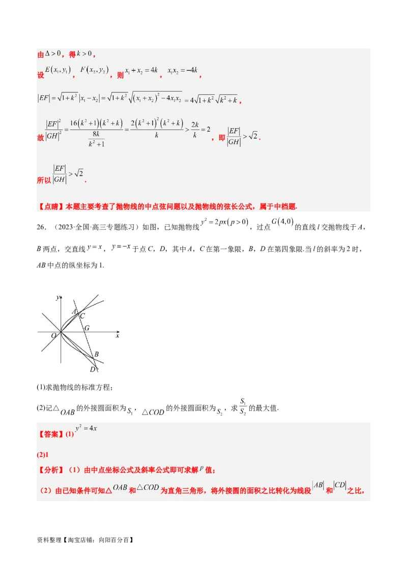第46讲直线与抛物线（精讲）一轮复习讲义2024年高考数学高频考点题型归纳与方法总结（新高考通用）解析版_02高考数学_新高考复习资料_2024年新高考资料_一轮复习资料