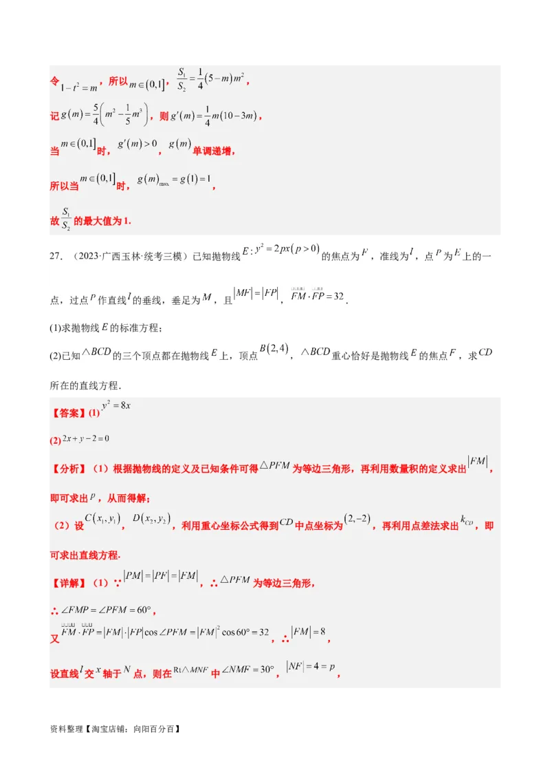 第46讲直线与抛物线（精讲）一轮复习讲义2024年高考数学高频考点题型归纳与方法总结（新高考通用）解析版_02高考数学_新高考复习资料_2024年新高考资料_一轮复习资料