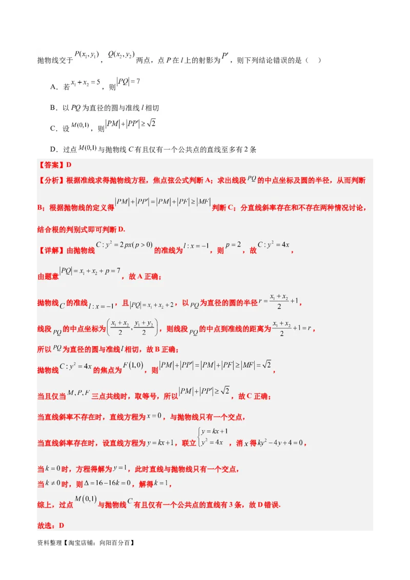 第46讲直线与抛物线（精讲）一轮复习讲义2024年高考数学高频考点题型归纳与方法总结（新高考通用）解析版_02高考数学_新高考复习资料_2024年新高考资料_一轮复习资料