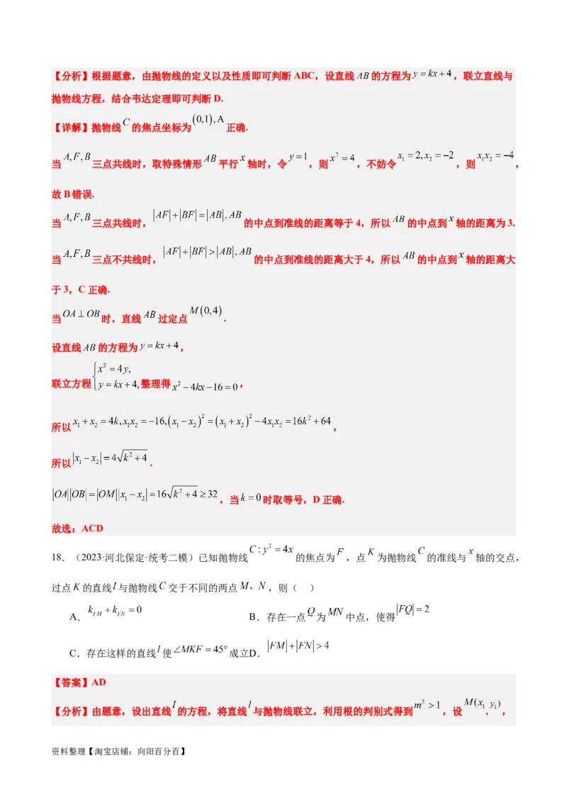 第46讲直线与抛物线（精讲）一轮复习讲义2024年高考数学高频考点题型归纳与方法总结（新高考通用）解析版_02高考数学_新高考复习资料_2024年新高考资料_一轮复习资料