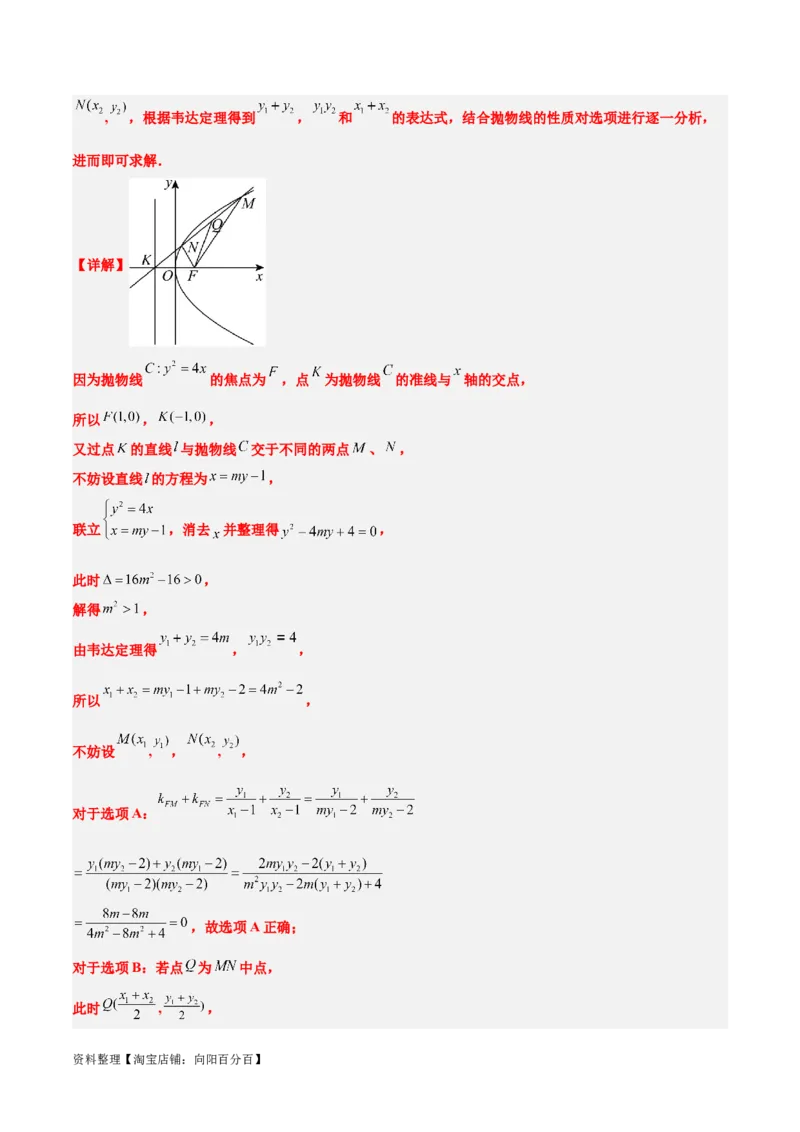 第46讲直线与抛物线（精讲）一轮复习讲义2024年高考数学高频考点题型归纳与方法总结（新高考通用）解析版_02高考数学_新高考复习资料_2024年新高考资料_一轮复习资料