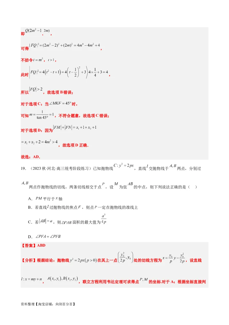 第46讲直线与抛物线（精讲）一轮复习讲义2024年高考数学高频考点题型归纳与方法总结（新高考通用）解析版_02高考数学_新高考复习资料_2024年新高考资料_一轮复习资料