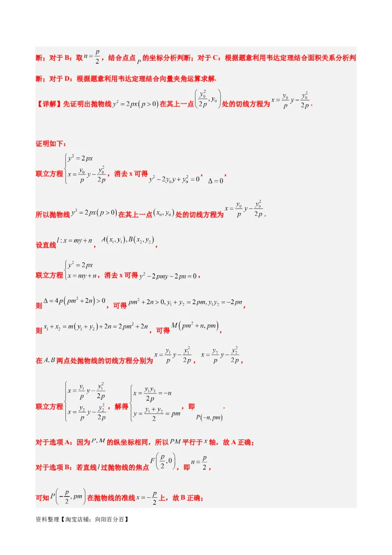 第46讲直线与抛物线（精讲）一轮复习讲义2024年高考数学高频考点题型归纳与方法总结（新高考通用）解析版_02高考数学_新高考复习资料_2024年新高考资料_一轮复习资料