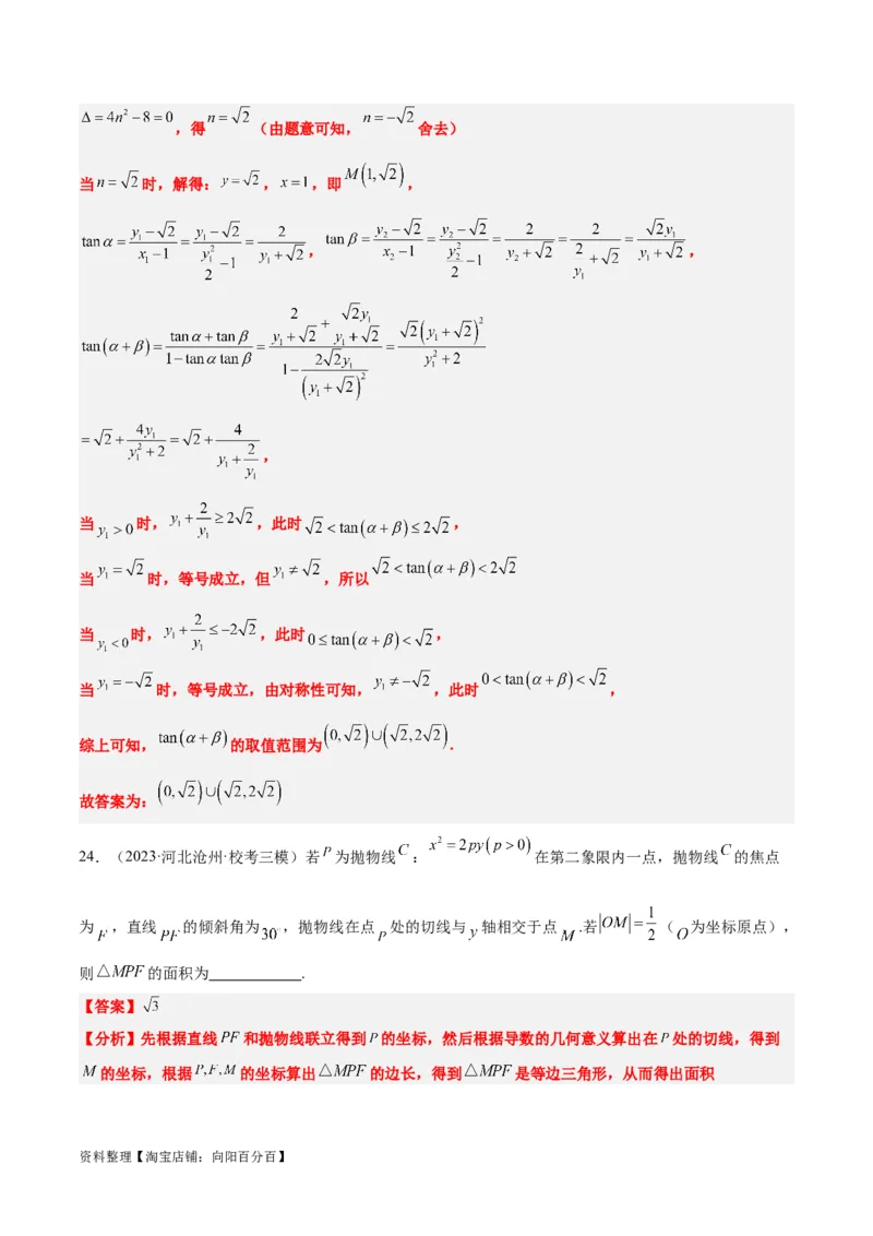 第46讲直线与抛物线（精讲）一轮复习讲义2024年高考数学高频考点题型归纳与方法总结（新高考通用）解析版_02高考数学_新高考复习资料_2024年新高考资料_一轮复习资料