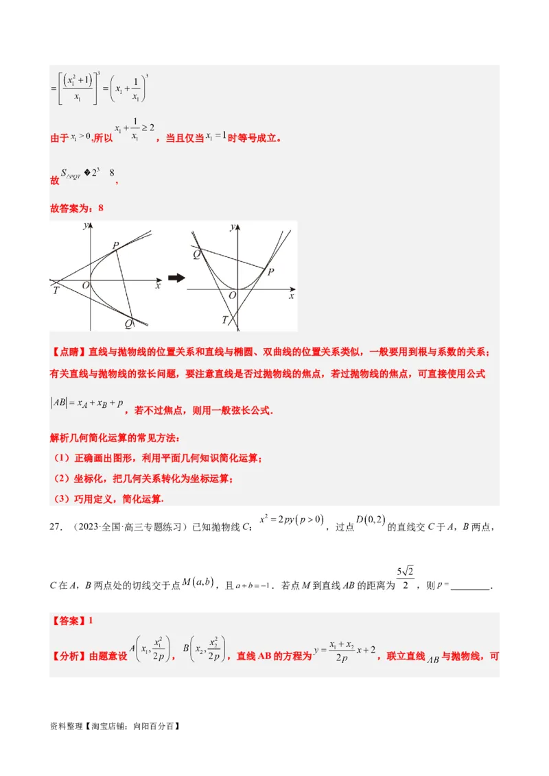 第46讲直线与抛物线（精讲）一轮复习讲义2024年高考数学高频考点题型归纳与方法总结（新高考通用）解析版_02高考数学_新高考复习资料_2024年新高考资料_一轮复习资料