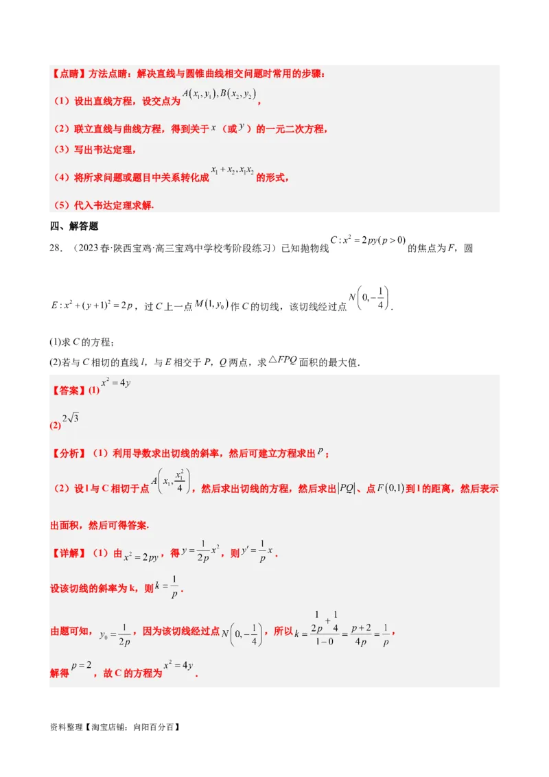第46讲直线与抛物线（精讲）一轮复习讲义2024年高考数学高频考点题型归纳与方法总结（新高考通用）解析版_02高考数学_新高考复习资料_2024年新高考资料_一轮复习资料