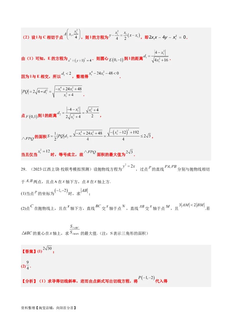 第46讲直线与抛物线（精讲）一轮复习讲义2024年高考数学高频考点题型归纳与方法总结（新高考通用）解析版_02高考数学_新高考复习资料_2024年新高考资料_一轮复习资料