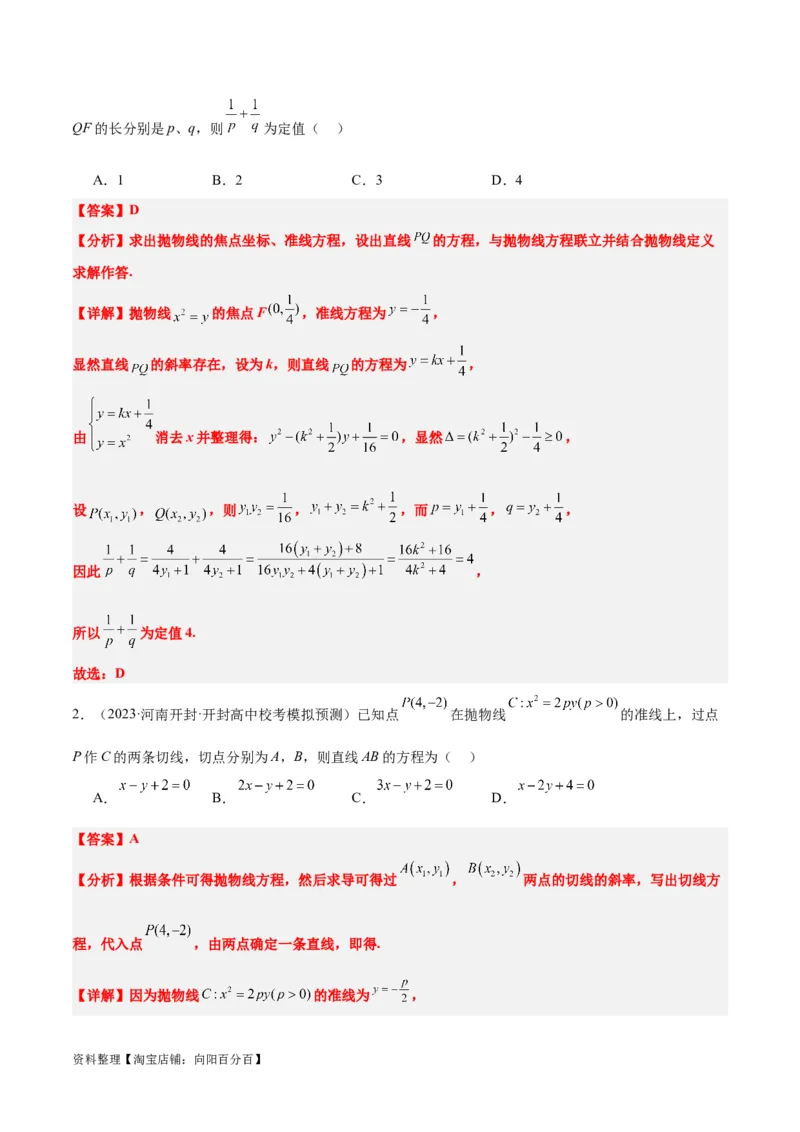 第46讲直线与抛物线（精讲）一轮复习讲义2024年高考数学高频考点题型归纳与方法总结（新高考通用）解析版_02高考数学_新高考复习资料_2024年新高考资料_一轮复习资料
