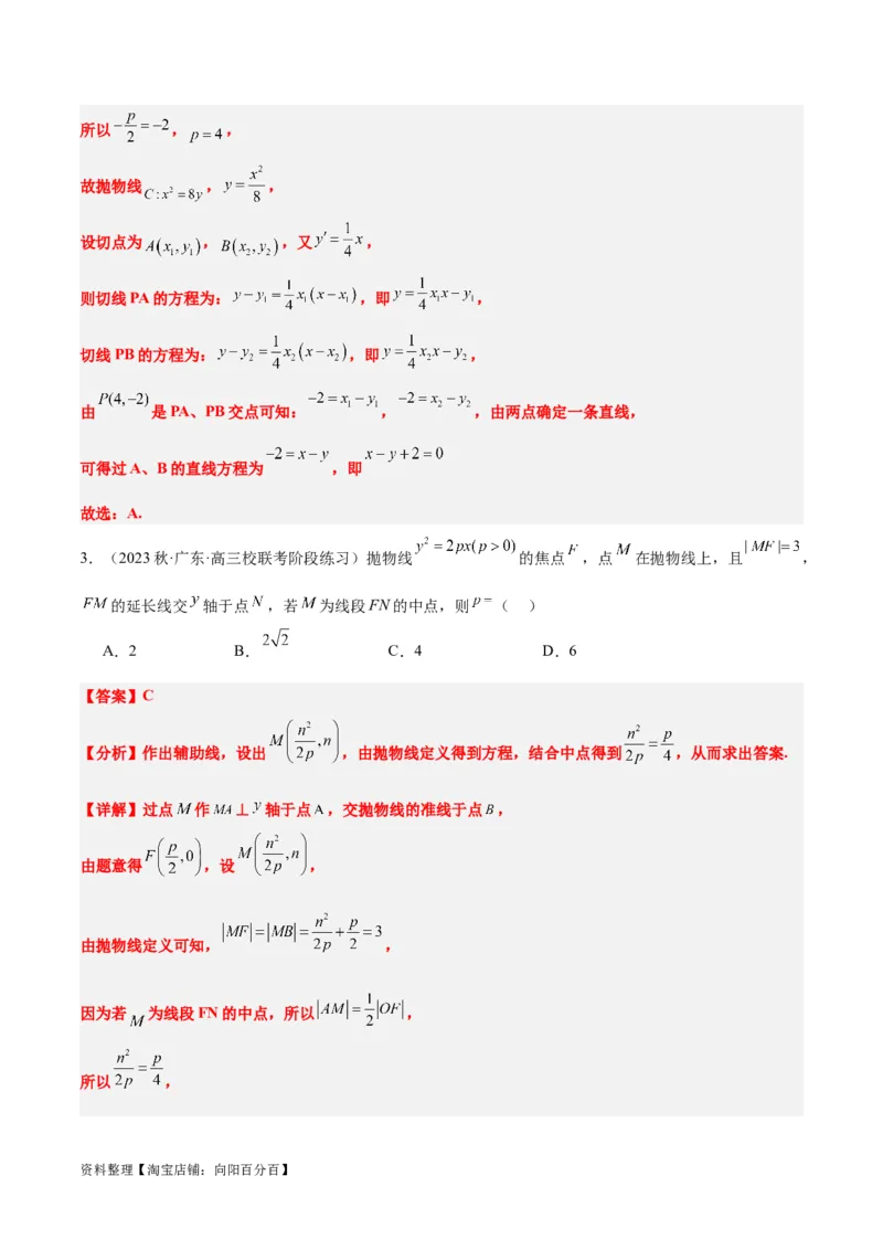 第46讲直线与抛物线（精讲）一轮复习讲义2024年高考数学高频考点题型归纳与方法总结（新高考通用）解析版_02高考数学_新高考复习资料_2024年新高考资料_一轮复习资料