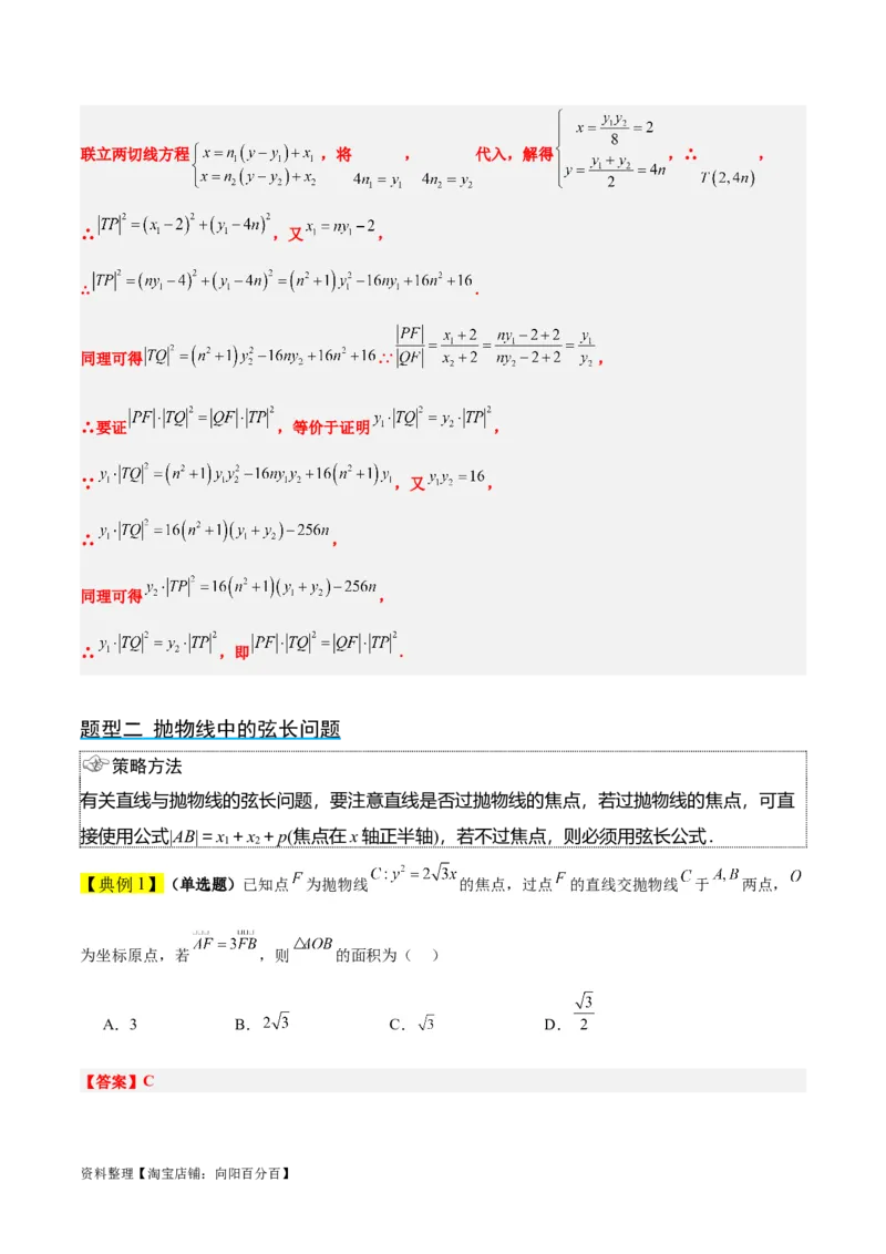 第46讲直线与抛物线（精讲）一轮复习讲义2024年高考数学高频考点题型归纳与方法总结（新高考通用）解析版_02高考数学_新高考复习资料_2024年新高考资料_一轮复习资料