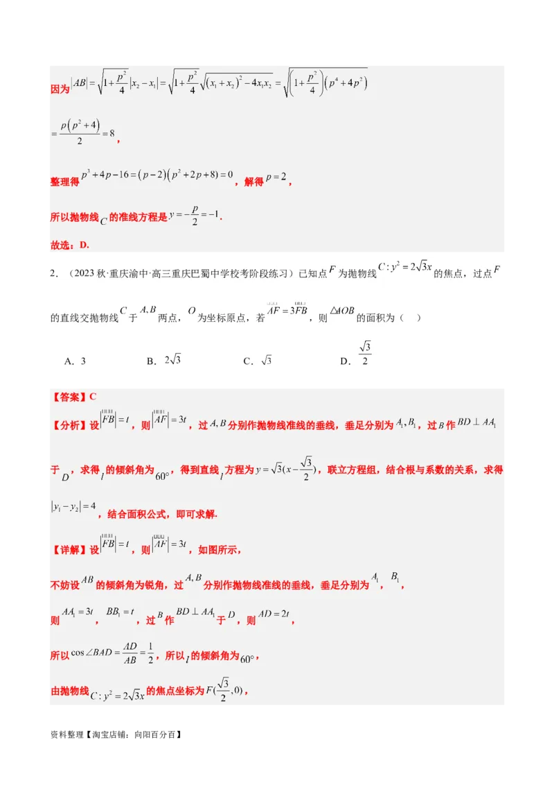 第46讲直线与抛物线（精讲）一轮复习讲义2024年高考数学高频考点题型归纳与方法总结（新高考通用）解析版_02高考数学_新高考复习资料_2024年新高考资料_一轮复习资料