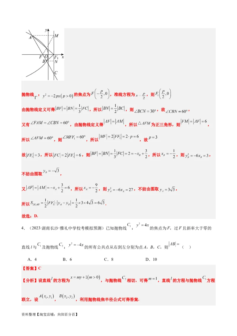 第46讲直线与抛物线（精讲）一轮复习讲义2024年高考数学高频考点题型归纳与方法总结（新高考通用）解析版_02高考数学_新高考复习资料_2024年新高考资料_一轮复习资料