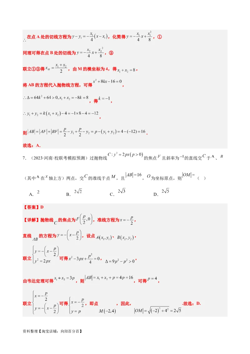 第46讲直线与抛物线（精讲）一轮复习讲义2024年高考数学高频考点题型归纳与方法总结（新高考通用）解析版_02高考数学_新高考复习资料_2024年新高考资料_一轮复习资料
