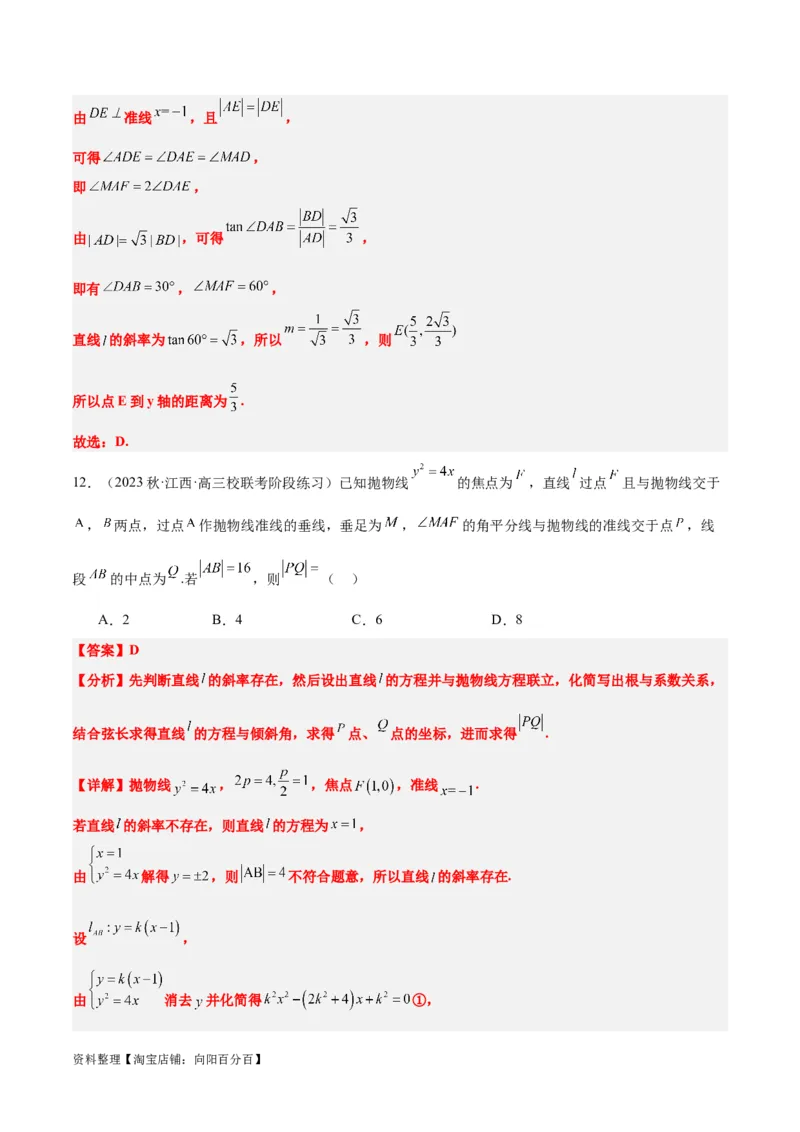第46讲直线与抛物线（精讲）一轮复习讲义2024年高考数学高频考点题型归纳与方法总结（新高考通用）解析版_02高考数学_新高考复习资料_2024年新高考资料_一轮复习资料
