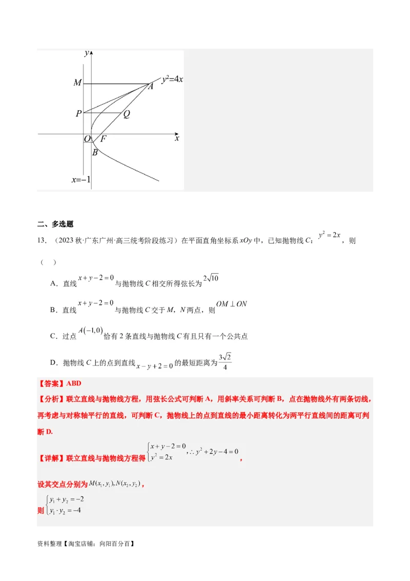 第46讲直线与抛物线（精讲）一轮复习讲义2024年高考数学高频考点题型归纳与方法总结（新高考通用）解析版_02高考数学_新高考复习资料_2024年新高考资料_一轮复习资料