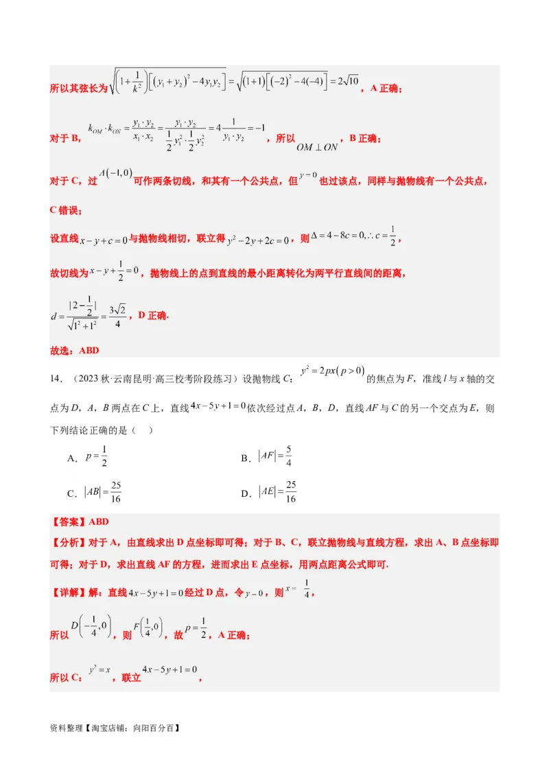 第46讲直线与抛物线（精讲）一轮复习讲义2024年高考数学高频考点题型归纳与方法总结（新高考通用）解析版_02高考数学_新高考复习资料_2024年新高考资料_一轮复习资料