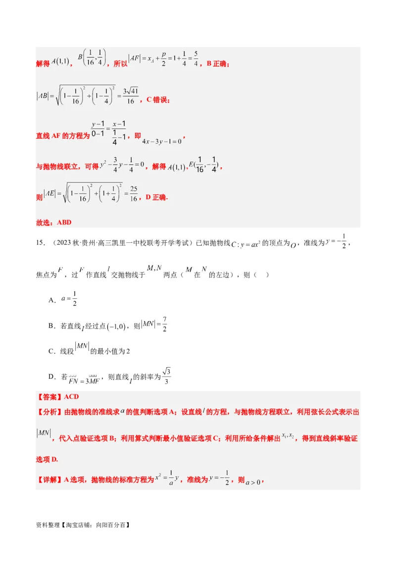 第46讲直线与抛物线（精讲）一轮复习讲义2024年高考数学高频考点题型归纳与方法总结（新高考通用）解析版_02高考数学_新高考复习资料_2024年新高考资料_一轮复习资料