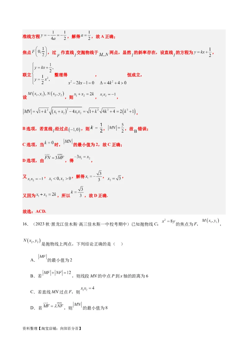 第46讲直线与抛物线（精讲）一轮复习讲义2024年高考数学高频考点题型归纳与方法总结（新高考通用）解析版_02高考数学_新高考复习资料_2024年新高考资料_一轮复习资料
