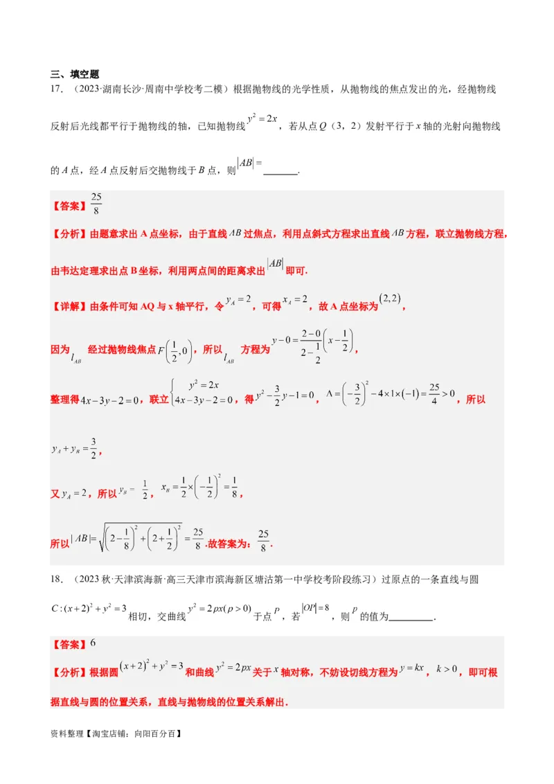 第46讲直线与抛物线（精讲）一轮复习讲义2024年高考数学高频考点题型归纳与方法总结（新高考通用）解析版_02高考数学_新高考复习资料_2024年新高考资料_一轮复习资料