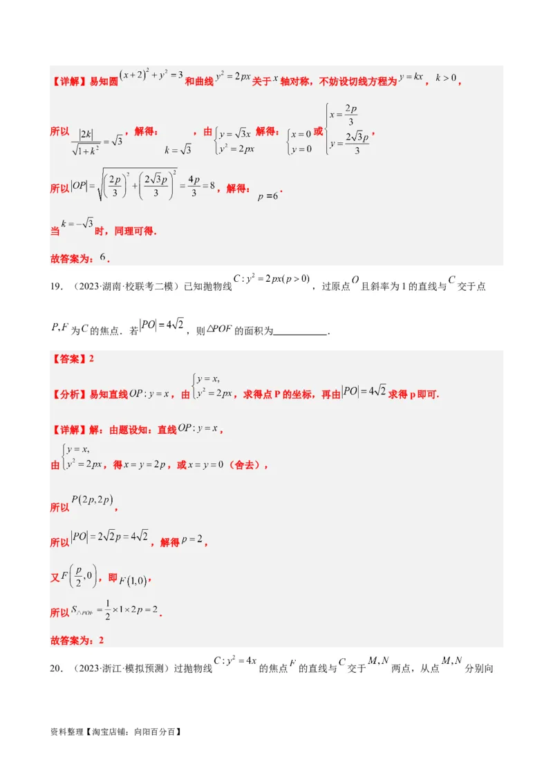 第46讲直线与抛物线（精讲）一轮复习讲义2024年高考数学高频考点题型归纳与方法总结（新高考通用）解析版_02高考数学_新高考复习资料_2024年新高考资料_一轮复习资料