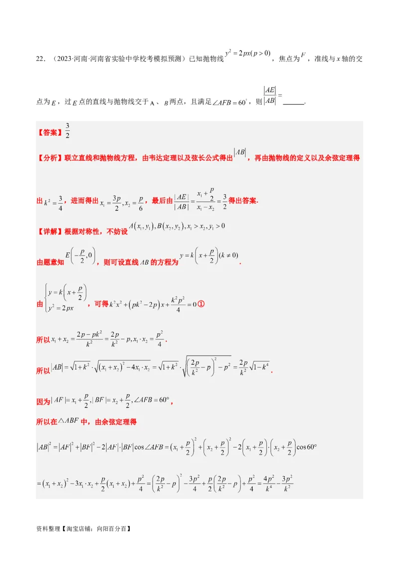 第46讲直线与抛物线（精讲）一轮复习讲义2024年高考数学高频考点题型归纳与方法总结（新高考通用）解析版_02高考数学_新高考复习资料_2024年新高考资料_一轮复习资料