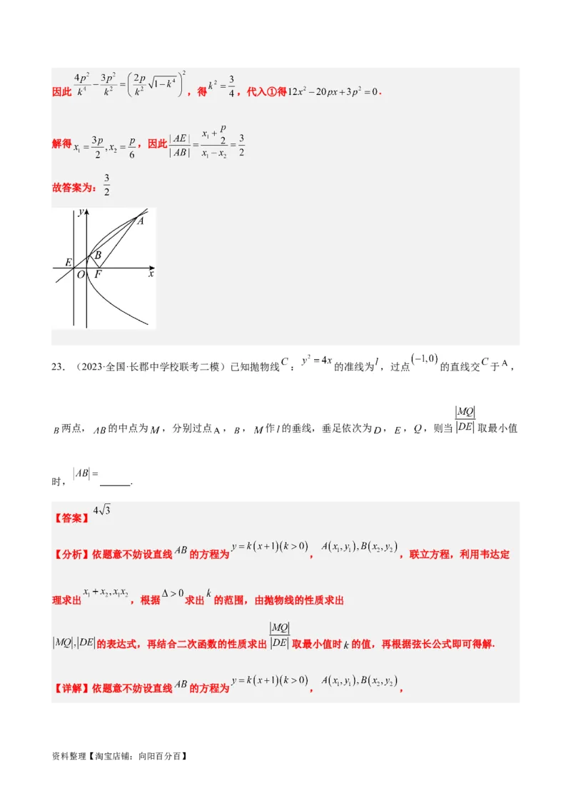 第46讲直线与抛物线（精讲）一轮复习讲义2024年高考数学高频考点题型归纳与方法总结（新高考通用）解析版_02高考数学_新高考复习资料_2024年新高考资料_一轮复习资料