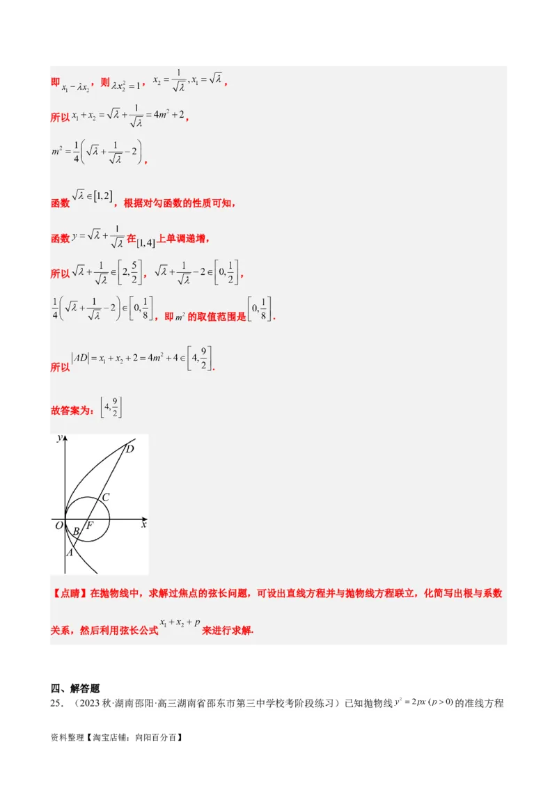 第46讲直线与抛物线（精讲）一轮复习讲义2024年高考数学高频考点题型归纳与方法总结（新高考通用）解析版_02高考数学_新高考复习资料_2024年新高考资料_一轮复习资料