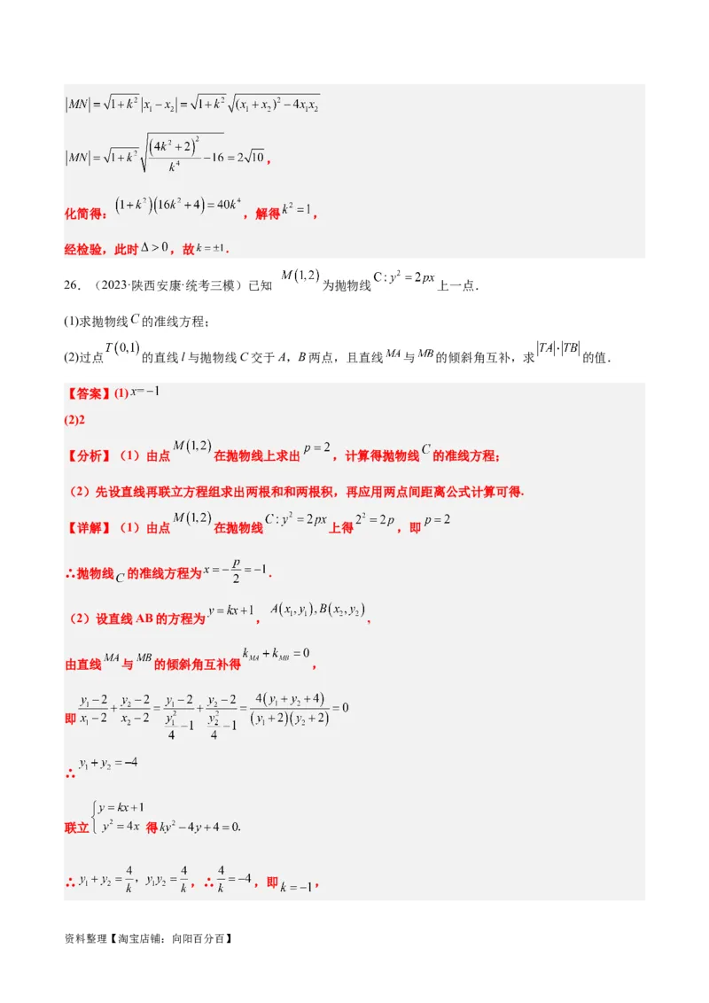 第46讲直线与抛物线（精讲）一轮复习讲义2024年高考数学高频考点题型归纳与方法总结（新高考通用）解析版_02高考数学_新高考复习资料_2024年新高考资料_一轮复习资料