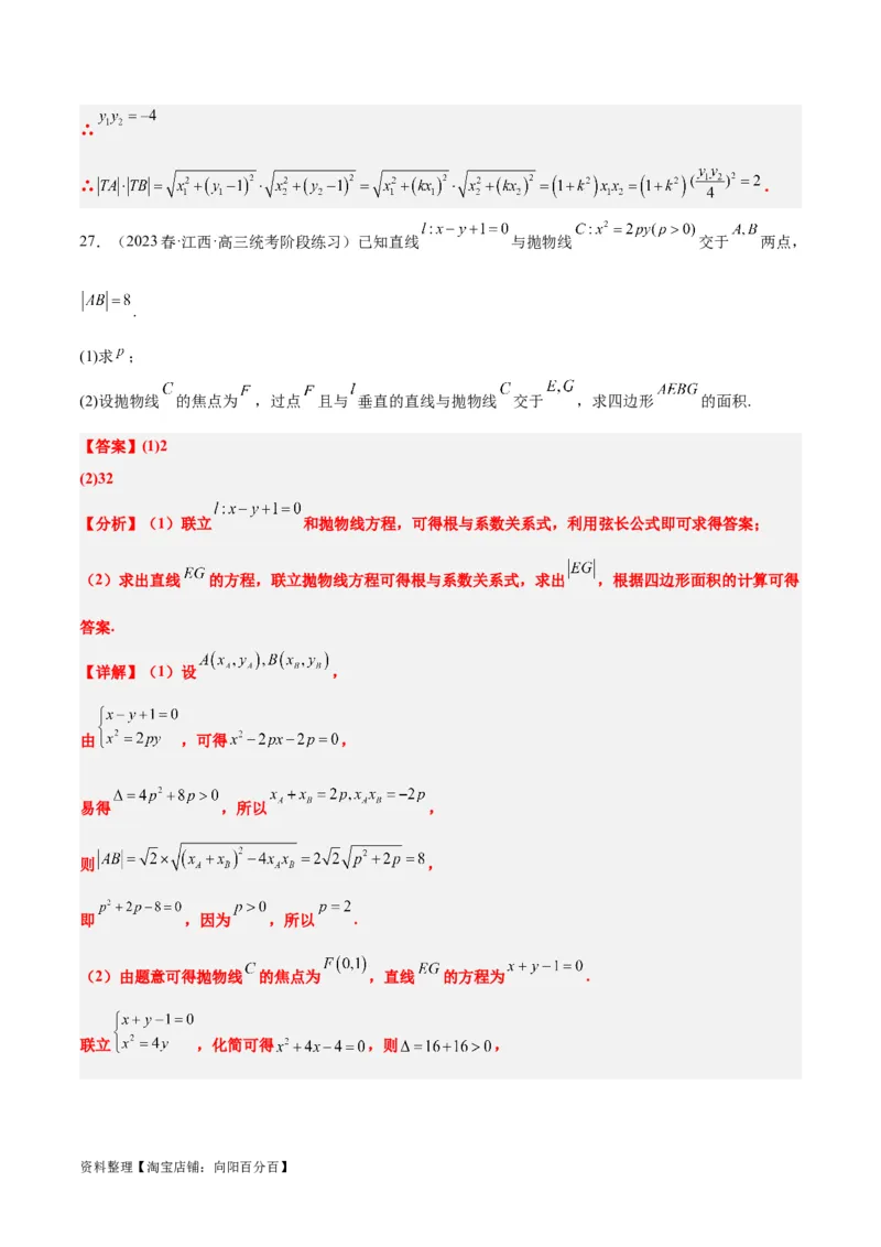 第46讲直线与抛物线（精讲）一轮复习讲义2024年高考数学高频考点题型归纳与方法总结（新高考通用）解析版_02高考数学_新高考复习资料_2024年新高考资料_一轮复习资料
